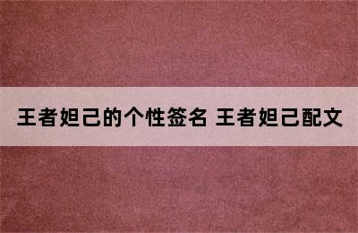 王者妲己的个性签名 王者妲己配文